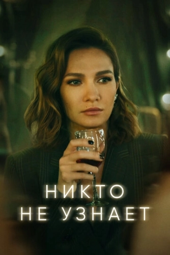Никто не узнает (2022) смотреть онлайн