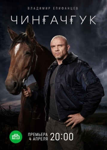 Чингачгук (2021) смотреть онлайн