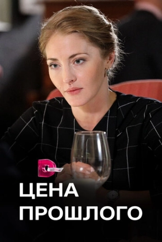 Цена прошлого (2018) смотреть онлайн
