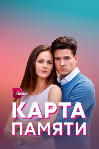 Карта памяти (2021) смотреть онлайн