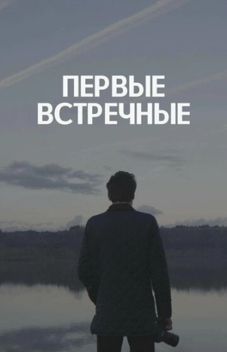 Первые встречные (2022) смотреть онлайн