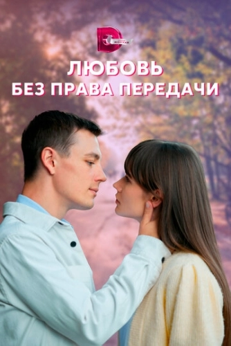 Любовь без права передачи (2021) смотреть онлайн