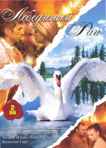 Лебединый рай (2005) смотреть онлайн