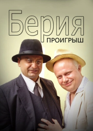 Берия. Проигрыш (2010) смотреть онлайн