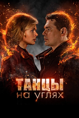 Танцы на углях (2021) смотреть онлайн