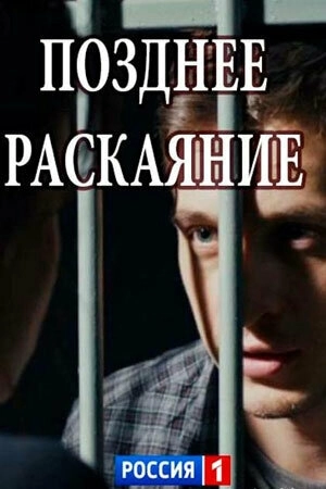 Позднее раскаяние (2017) смотреть онлайн