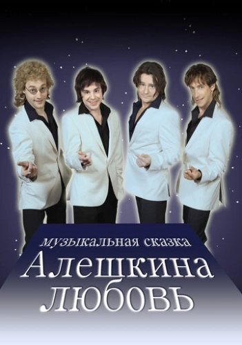 Алешкина любовь (2014) смотреть онлайн