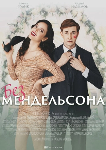 Без Мендельсона (2022) смотреть онлайн