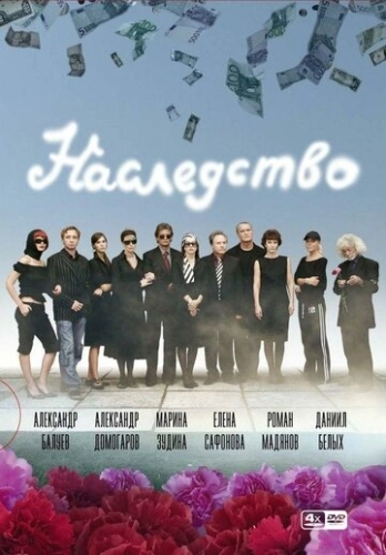 Наследство (2008) смотреть онлайн