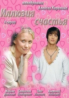 Иллюзия счастья (2013) смотреть онлайн