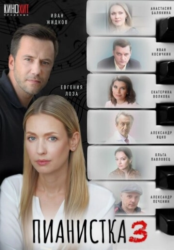 Пианистка (2021) смотреть онлайн