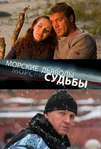 Морские дьяволы. Судьбы (2009) смотреть онлайн