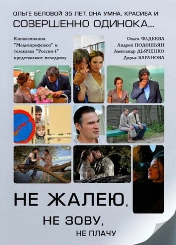 Не жалею, не зову, не плачу (2011) смотреть онлайн