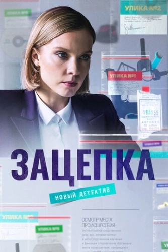 Зацепка (2021) смотреть онлайн