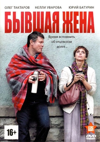 Бывшая жена (2012) смотреть онлайн