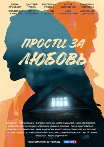 Прости за любовь (2021) смотреть онлайн