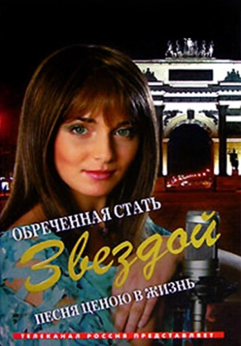 Обреченная стать звездой (2005) смотреть онлайн