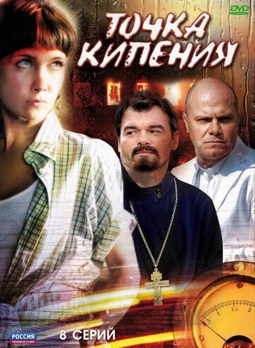 Точка кипения (2010) смотреть онлайн
