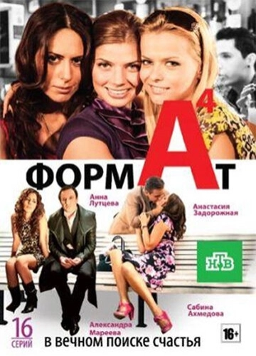 Формат А4 (2011) смотреть онлайн