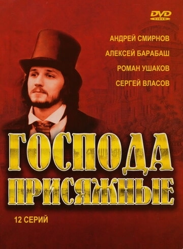Господа присяжные (2005) смотреть онлайн