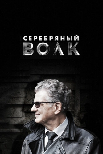 Серебряный волк (2021) смотреть онлайн