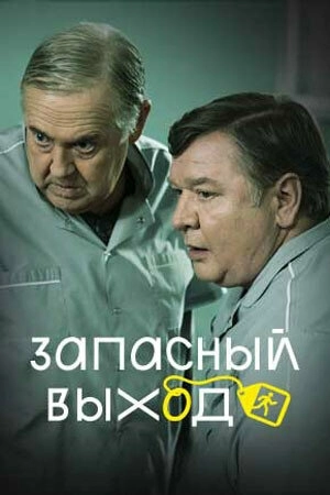 Запасный выход (2022) смотреть онлайн