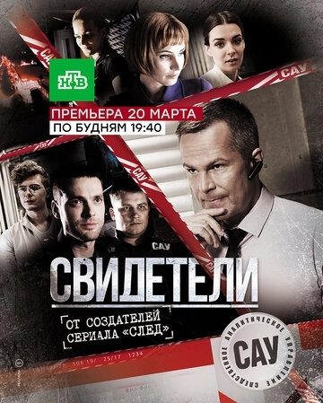 Свидетели (2017) смотреть онлайн
