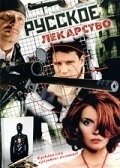 Русское лекарство (2004) смотреть онлайн