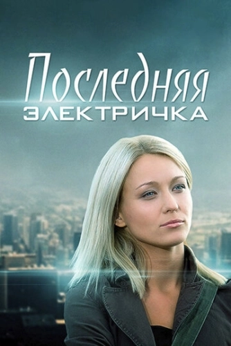 Последняя электричка (2015) смотреть онлайн