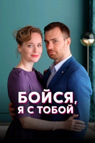 Бойся, я с тобой (2021) смотреть онлайн