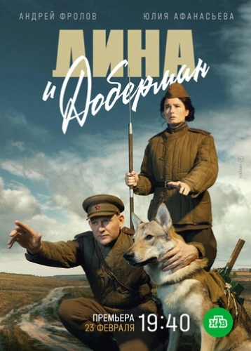 Дина и Доберман (2022) смотреть онлайн