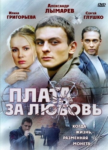 Плата за любовь (2006) смотреть онлайн