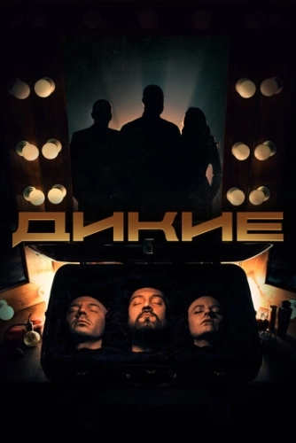 Дикие (2022) смотреть онлайн