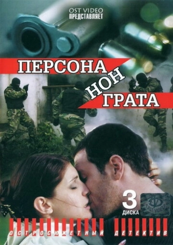 Персона нон грата (2005) смотреть онлайн