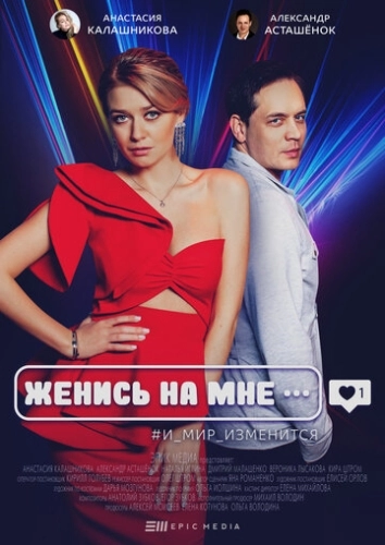 Женись на мне (2022) смотреть онлайн