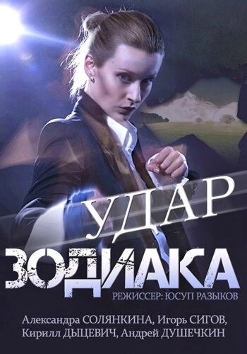 Удар Зодиака (2015) смотреть онлайн