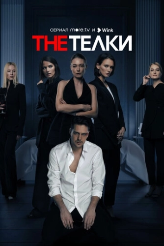 The Телки (2022) смотреть онлайн