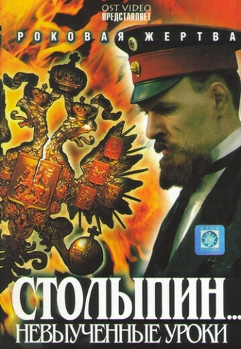 Столыпин... Невыученные уроки (2006) смотреть онлайн