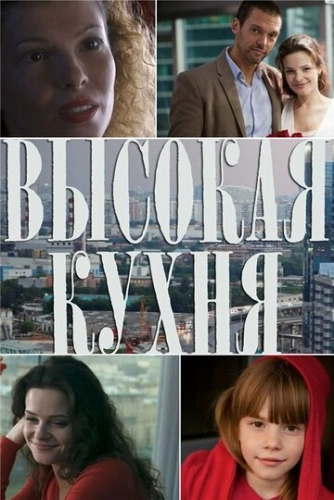 Высокая кухня (2014) смотреть онлайн
