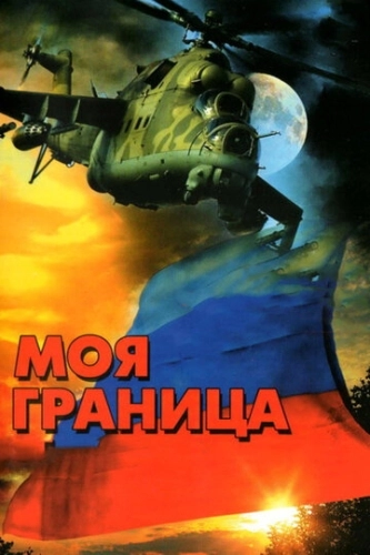Моя граница (2002) смотреть онлайн