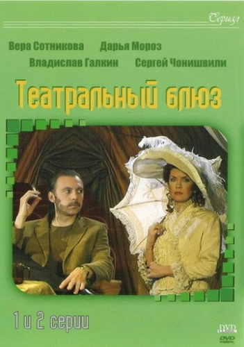 Театральный Блюз (2003) смотреть онлайн