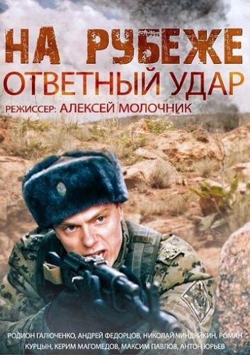 На рубеже. Ответный удар (2014) смотреть онлайн