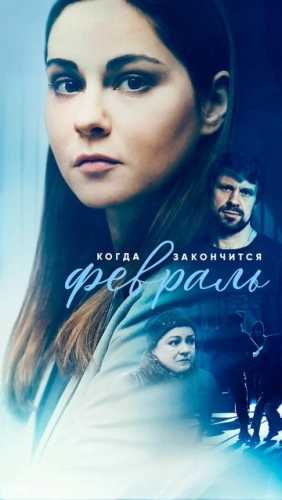 Когда закончится февраль (2022) смотреть онлайн