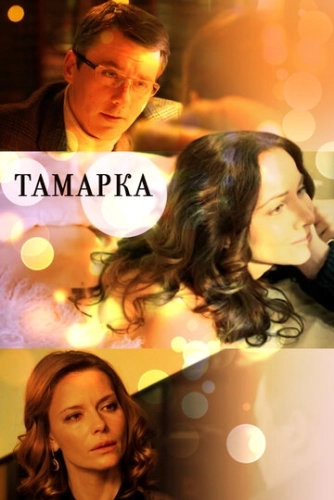 Тамарка (2013) смотреть онлайн