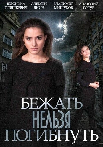 Бежать нельзя погибнуть (2015) смотреть онлайн