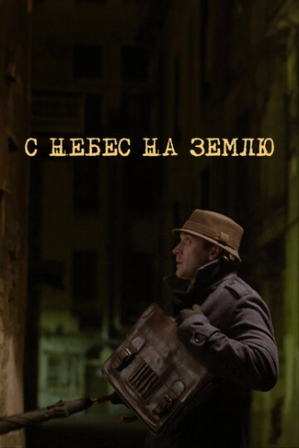 С небес на землю (2015) смотреть онлайн
