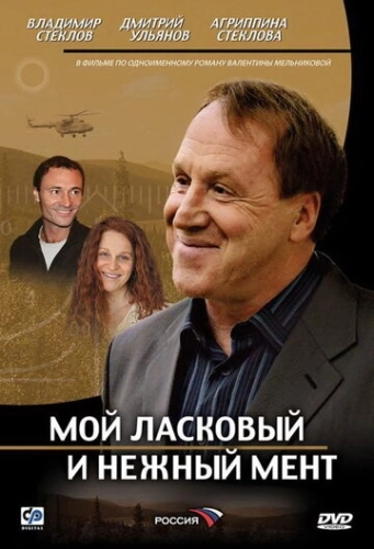 Мой ласковый и нежный мент (2006) смотреть онлайн