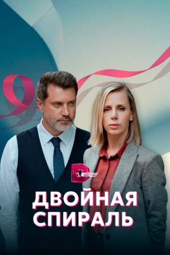 Двойная спираль (2022) смотреть онлайн