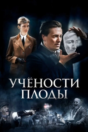 Учености плоды (2021) смотреть онлайн