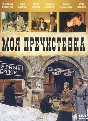 Моя Пречистенка (2006) смотреть онлайн